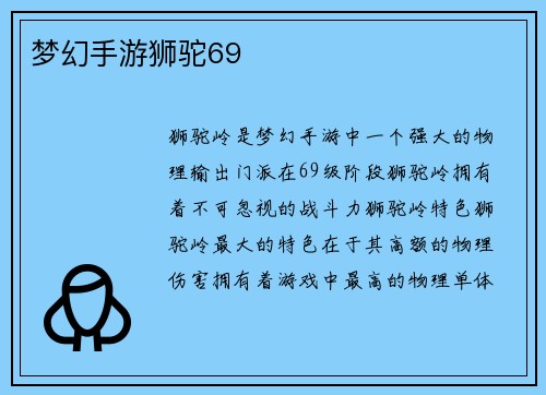 梦幻手游狮驼69