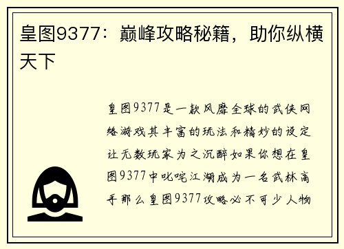 皇图9377:巅峰攻略秘籍,助你纵横天下