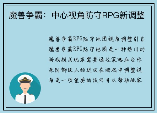 魔兽争霸:中心视角防守RPG新调整