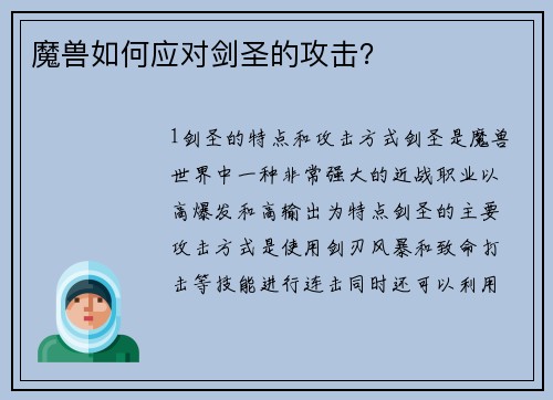 魔兽如何应对剑圣的攻击?