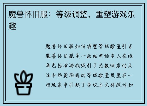 魔兽怀旧服：等级调整，重塑游戏乐趣